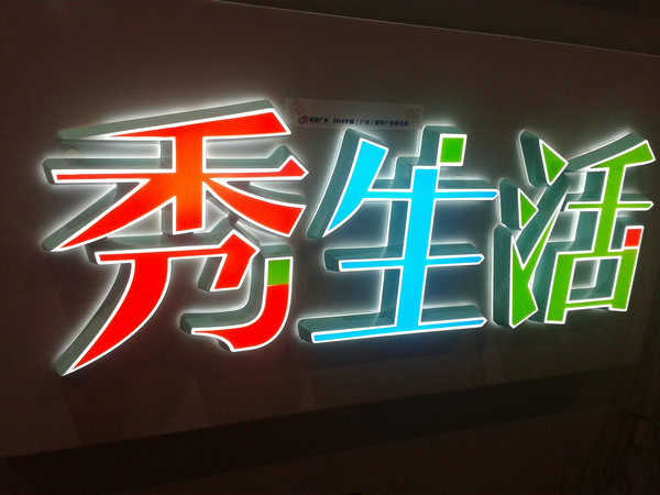led發(fā)光字設(shè)計(jì)制作公司
